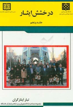 تبار ایثارگران (مجموعه مصاحبه با دانشجویان برتر شاهد و ایثارگر دانشگاه): درخشش ایثار