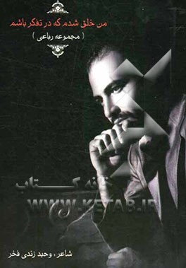 من خلق شدم که در تفکر باشم (مجموعه رباعیات)