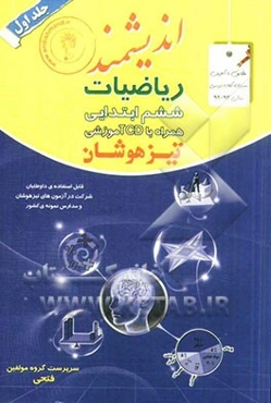 ریاضیات ششم ابتدایی همراه با CD آموزشی تیزهوشان: قابل استفاده داوطلبان پایه ششم ورود به مراکز استعدادهای درخشان و دیگر مدارس نمونه کشور