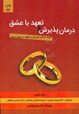 درمان پذیرش و تعهد با عشق (کاربرد درمان پذیرش و تعهد در زوج‌درمانی)