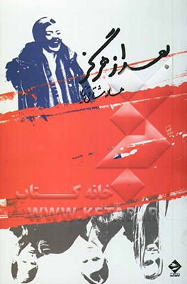 بعد از هرگز [نمایشنامه