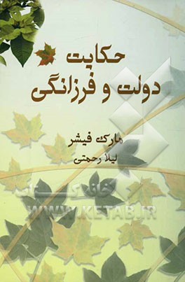 حکایت دولت و فرزانگی