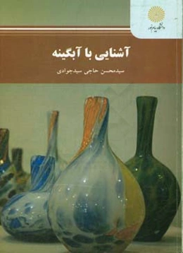 آشنایی با آبگینه (رشته هنرهای صناعی - گرایش آبگینه)