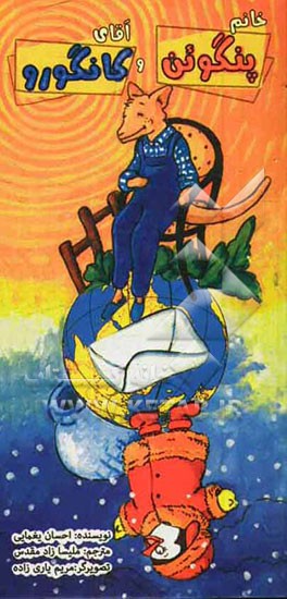 خانم پنگوئن و آقای کانگورو