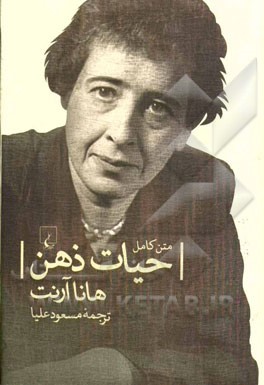 حیات ذهن (متن کامل)