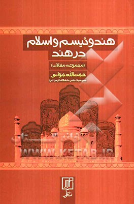 هندوئیسم و اسلام در هند (مجموعه مقالات)
