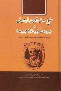 شیخ صفی‌الدین اردبیلی و مجموعه‌ی کبیر (قارا مجموعه) (برگزیده‌ی مقالات، مصاحبه‌ها، نقدها و اشعار)
