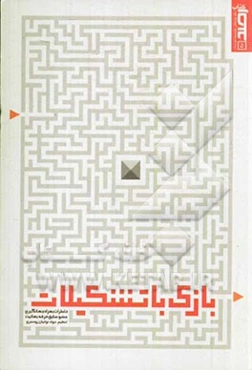 بازی با تشکیلات: خاطرات بهزاد جهانگیری عضو سابق فرقه بهائیت