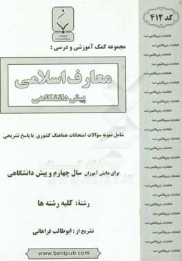 مجموعه کمک آموزشی و درسی معارف اسلامی پیش‌دانشگاهی: شامل نمونه سوالات امتحانات هماهنگ کشوری با پاسخ تشریحی