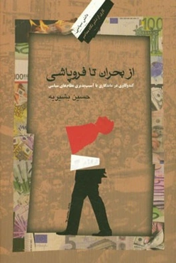 از بحران تا فروپاشی: کندوکاوی در ماندگاری یا آسیب‌پذیری نظام‌های سیاسی