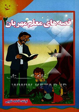 قصه‌های معلم مهربان 2