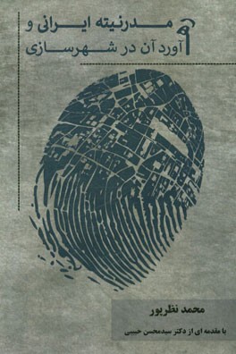 مدرنیته ایرانی و ره‌آورد آن در شهرسازی