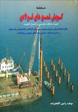 دستنامه اجرای عملیات شمع‌کوبی