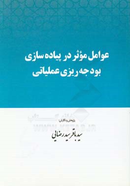 عوامل موثر در پیاده‌سازی بودجه‌ریزی عملیاتی