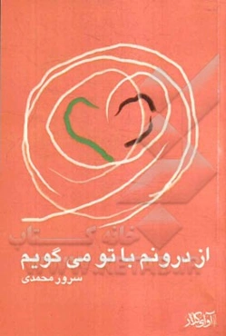 از درونم با تو می‌گویم