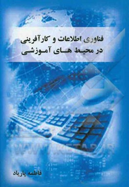 فناوری اطلاعات و کارآفرینی در محیط‌های آموزشی