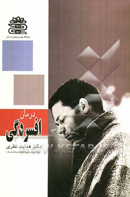 درمان افسردگی