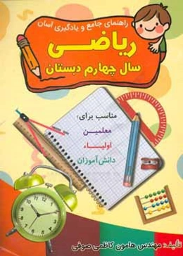 راهنمای جامع و یادگیری آسان ریاضی سال چهارم دبستان: مناسب برای معلمین، اولیاء و دانش‌آموزان