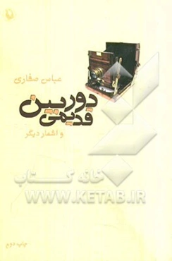 دوربین قدیمی و اشعار دیگر