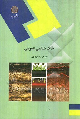 خاک‌شناسی عمومی (رشته اقتصاد کشاورزی)