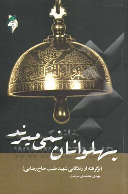 پهلوانان نمی‌میرند: برگرفته از زندگی شهید طیب حاج‌رضایی