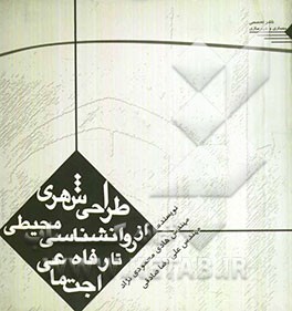 طراحی شهری و سرمایه اجتماعی در فضاهای شهری