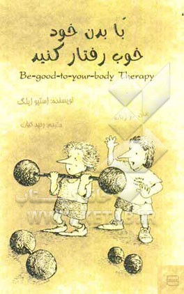 با بدن خود خوب رفتار کنید