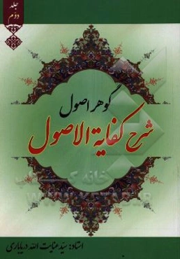 گوهر اصول (شرح کفایه الاصول): از مقصد سادس تا پایان مبحث اجتهاد و تقلید