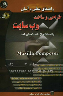 راهنمای عملی و آسان طراحی و ساخت وب‌سایت: با استفاده از دانسته‌های شما
