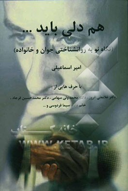 همدلی باید ...: نگاهی نو به روانشناختی جوان و خانواده