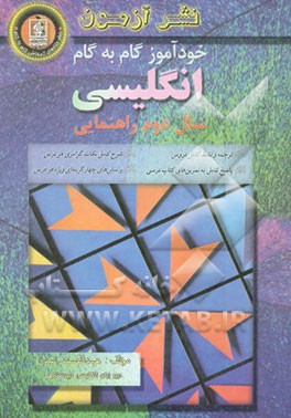 خودآموز گام به گام انگلیسی سال دوم راهنمایی