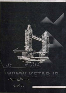 قلب‌های متروک