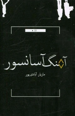 آهنگ آسانسور