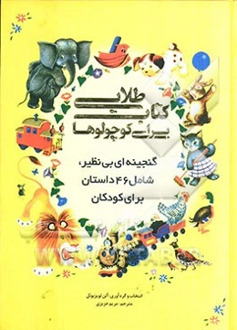 کتاب طلایی برای کوچولوها: گنجینه‌ای بی‌نظیر، شامل 46 داستان برای کودکان