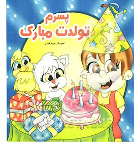 پسرم تولدت مبارک