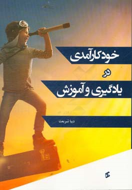 خودکارآمدی در یادگیری و آموزش