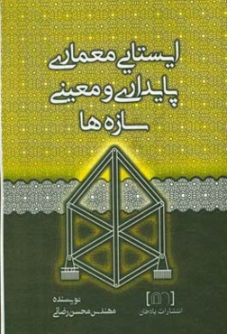 پایداری و معینی سازه‌ها