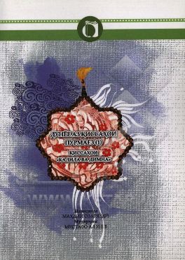 قصه‌های خوب برای بچه‌های خوب (تاجیکی)