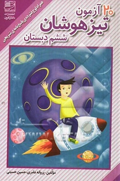 20 آزمون تیزهوشان ششم دبستان