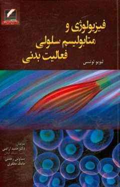 فیزیولوژی و متابولیسم سلولی فعالیت بدنی