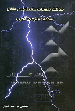 حفاظت تجهیزات در مقابل اضافه ولتاژهای مخرب