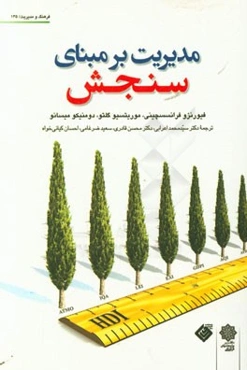 مدیریت بر مبنای سنجش