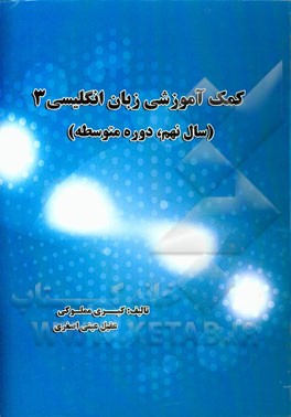 کمک‌آموزشی زبان انگلیسی 3 (سال نهم، دوره متوسطه)