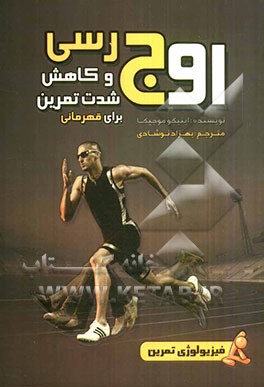 اوج‌رسی و کاهش تدریجی شدت تمرین برای قهرمانی (فیزیولوژی تمرین)