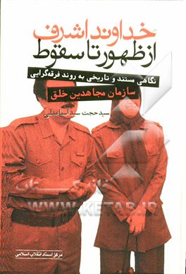خداوند اشرف از ظهور تا سقوط (نگاهی مستند و تاریخی به روند فرقه‌گرایی در سازمان مجاهدین خلق)