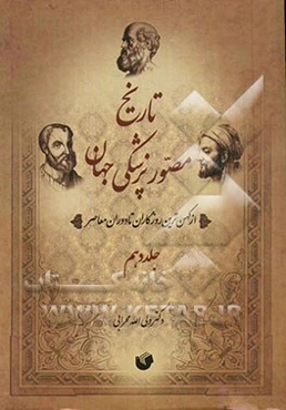 تاریخ مصور پزشکی جهان و ایران: از کهن‌ترین روزگاران تا دوره معاصر