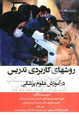 روشهای کاربردی تدریس در آموزش علوم پزشکی