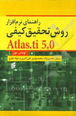 راهنمای نرم‌افزار روش تحقیق کیفی Atlas.ti 5.0