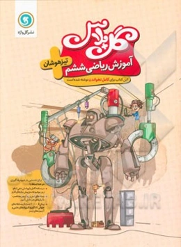 آموزش ریاضی ششم تیزهوشان