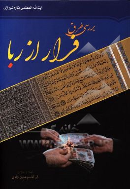 بررسی طرق فرار از ربا